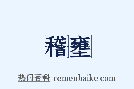 稽壅是什么意思的图片